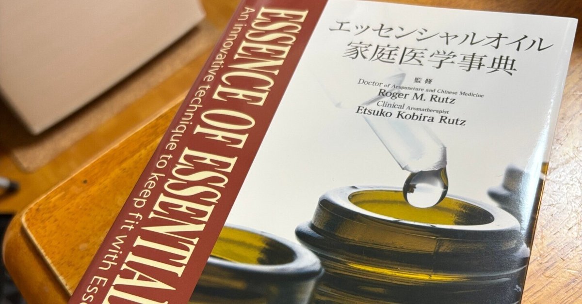 新版・エッセンシャルオイル家庭医学事典