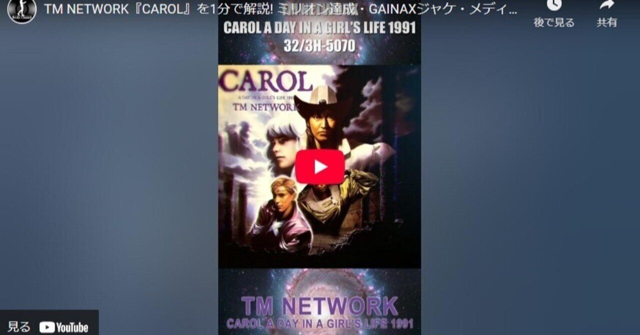 TM NETWORK『CAROL』を1分で解説! ミリオン達成・GAINAXジャケ