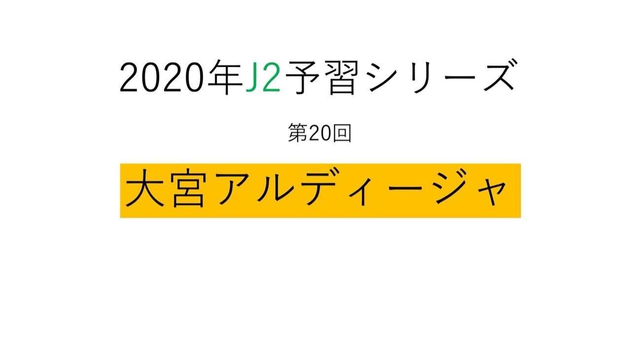 引き出し でミッションコンプリートを目指す 年j2予習 大宮アルディージャ 編 フォアリュッケン Note 引き出し でミッションコンプリートを目指す 年j2予習 大宮アルディージャ 編 フォアリュッケン Note