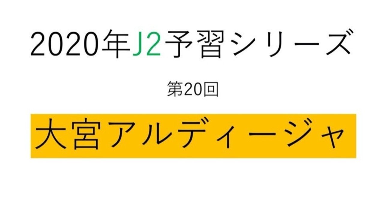 引き出し でミッションコンプリートを目指す 年j2予習 大宮アルディージャ 編 フォアリュッケン Note