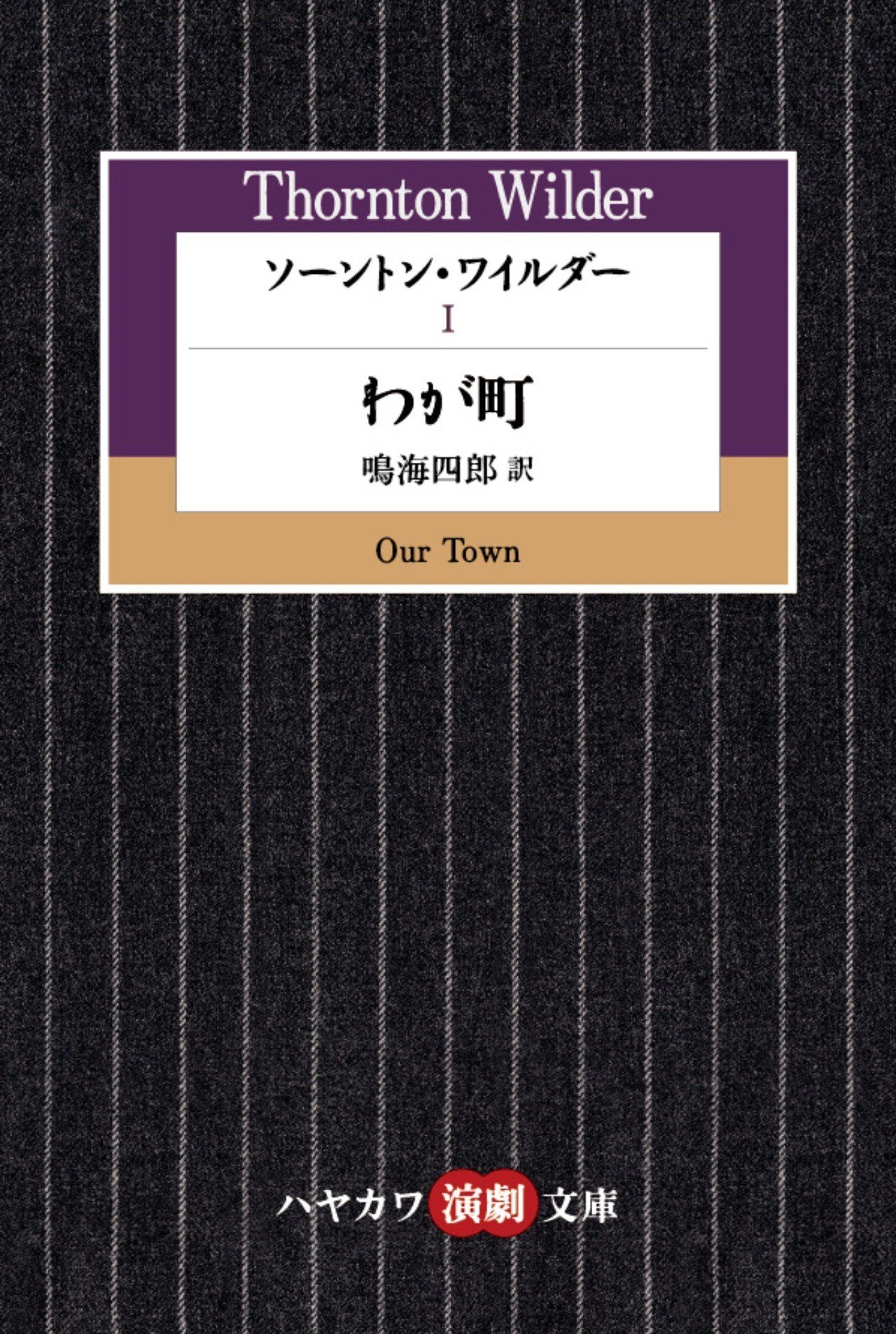 アメリカ現代演劇編】ハヤカワ演劇文庫50冊を一挙紹介！～本を