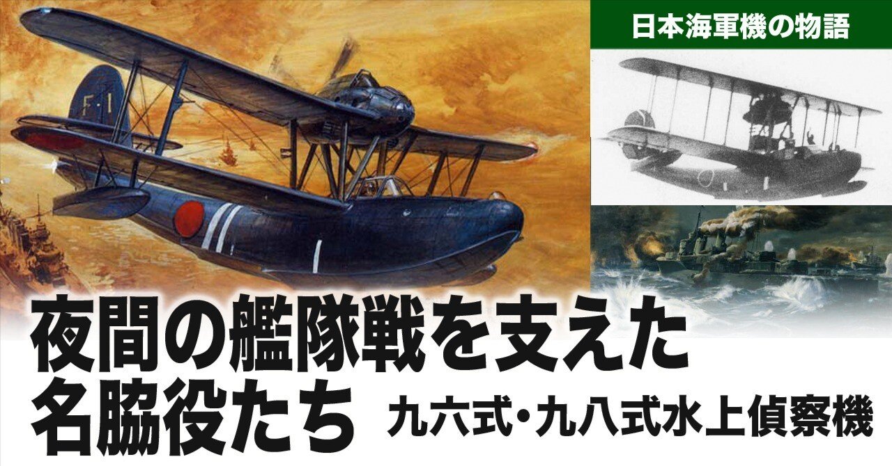 夜間の艦隊戦を支えた名脇役たち ― 九六式・九八式水上偵察機(夜偵)の