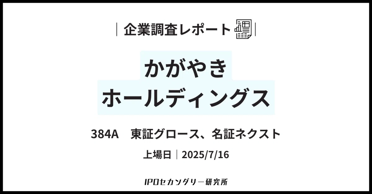 【かがやきホールディングス(384A)】企業調査レポート｜IPOセカンダリー研究所