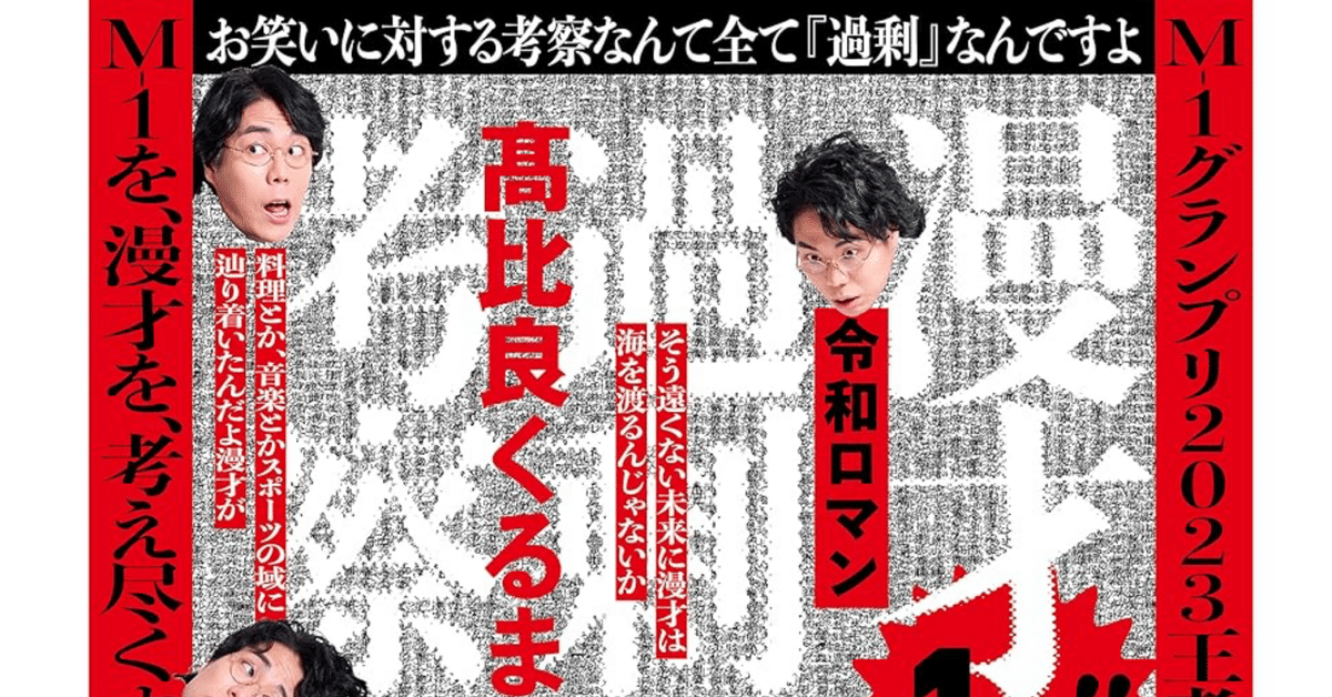本紹介】令和ロマン・高比良くるま『漫才過剰考察』｜七久