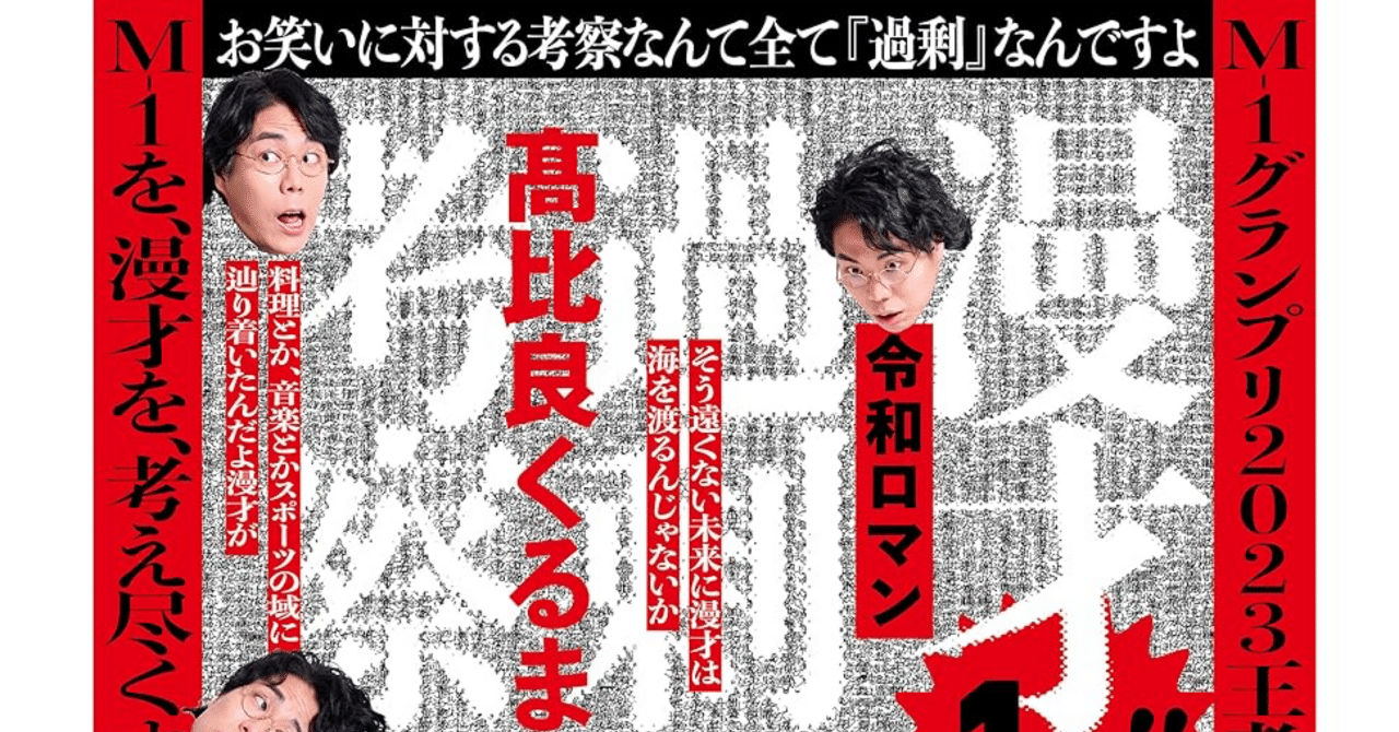 本紹介】令和ロマン・高比良くるま『漫才過剰考察』｜七久