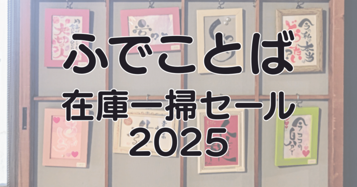 ふでことば在庫一掃セール2025（おあと3点）｜キッシー