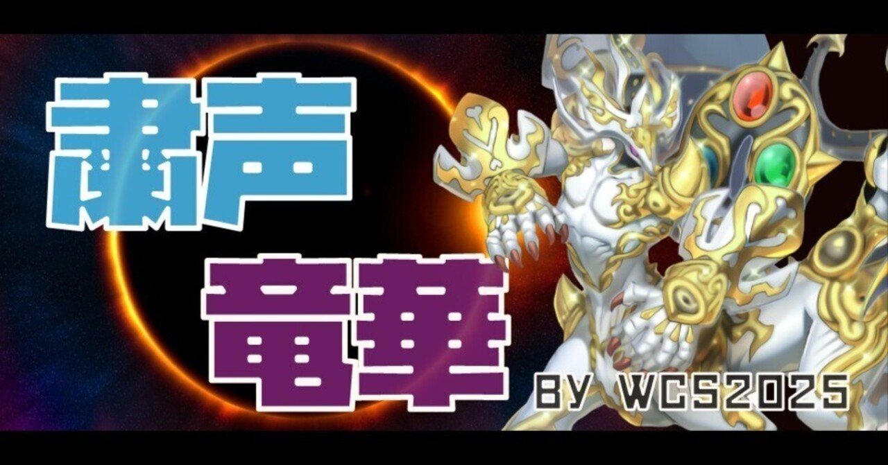 粛声竜華でWCS 2ndSTAGE進出したので振り返ろう/WCS2025
