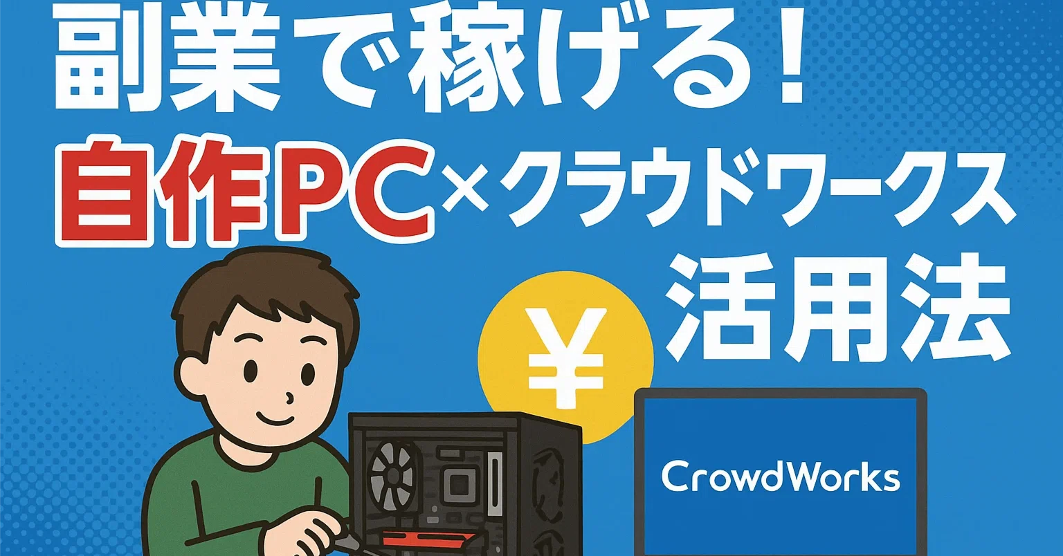 副業で稼げる！自作PC×クラウドワークス活用法｜PCラボCOZY PC作成代行