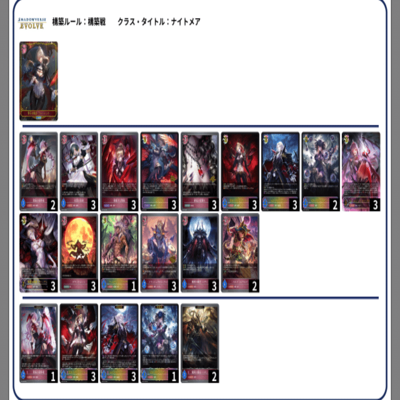 シャドウバースエボルヴ　真紅ナイトメアデッキ　デッキパーツ ナカガワの真紅ナイトメア解説note｜ナカガワ