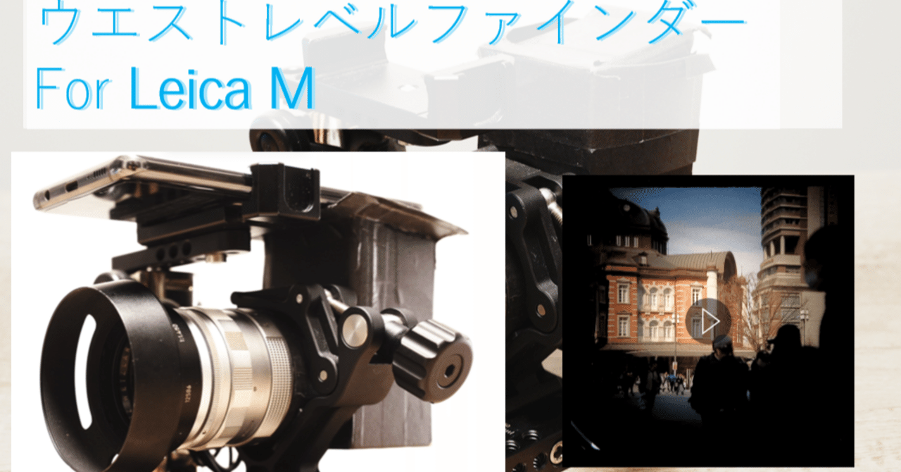ライカMマウントのウエストレベルファインダーの紹介｜Yoshimin