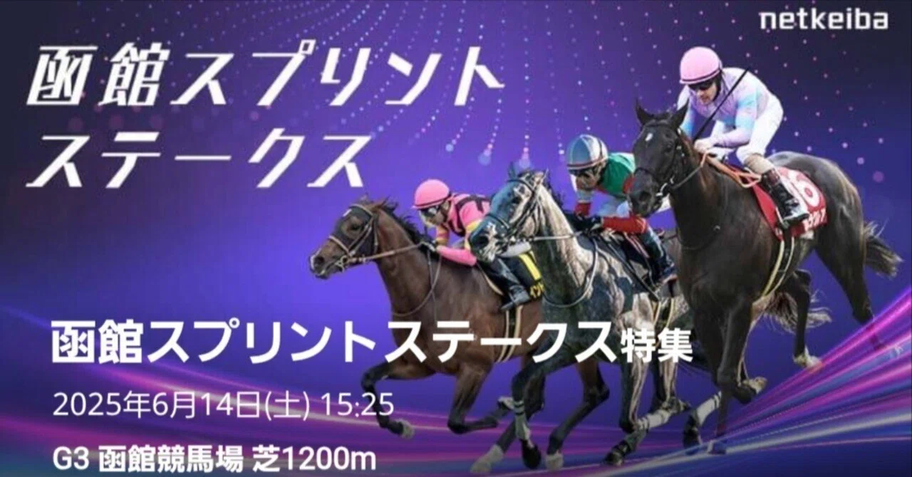 的中🎯】函館スプリントS2025展望：サマースプリントシリーズ開幕