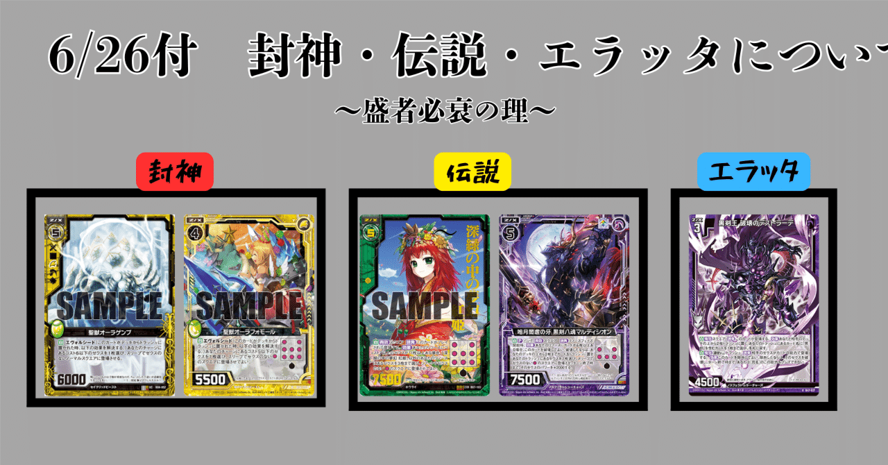 6/26付け 封神・伝説・エラッタについて｜白米のZ/X語り