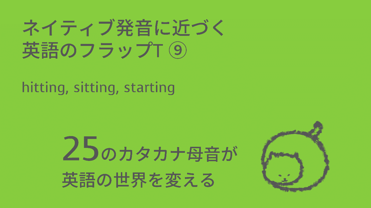ネイティブ発音に近づく英語のフラップT⑨：hitting, sitting