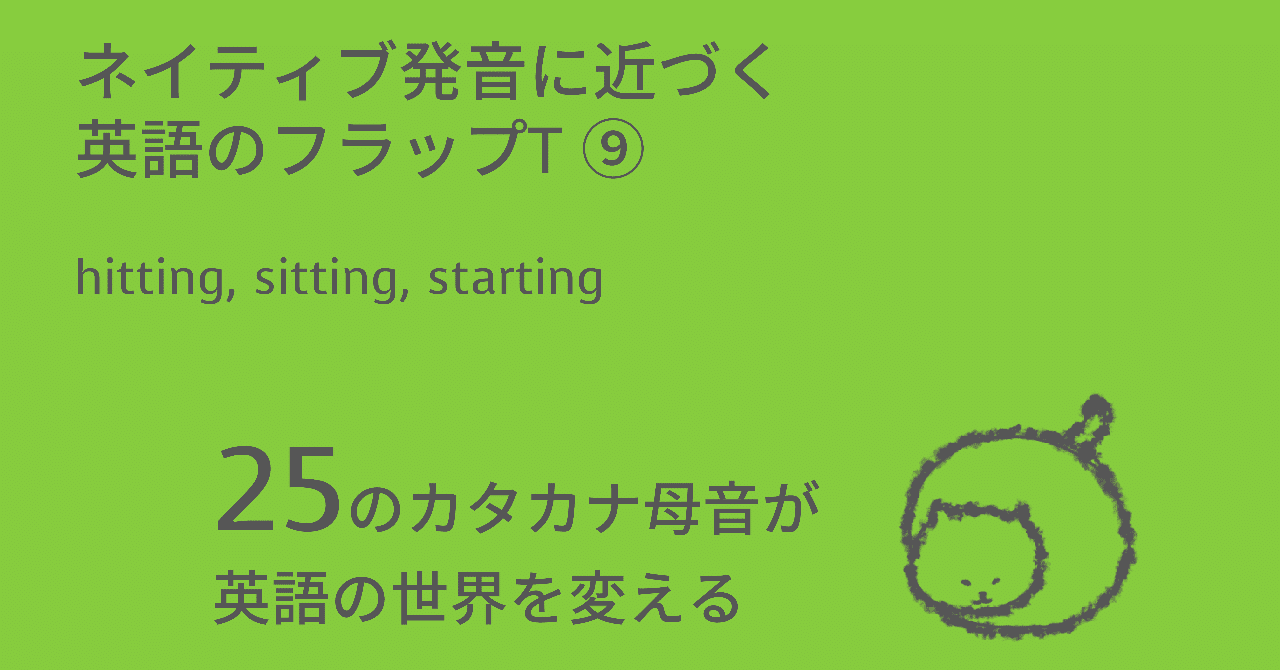 ネイティブ発音に近づく英語のフラップT⑨：hitting, sitting