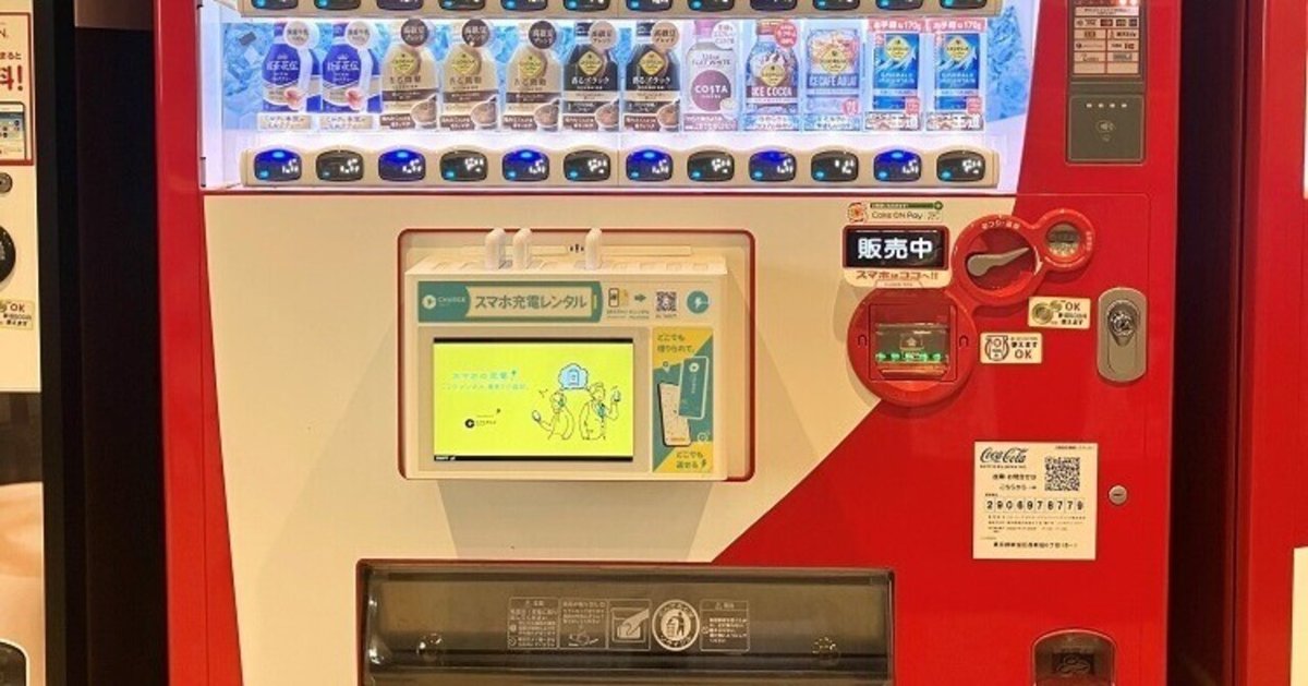コカ・コーラ自動販売機＋スマホ充電レンタル｜ahiraga