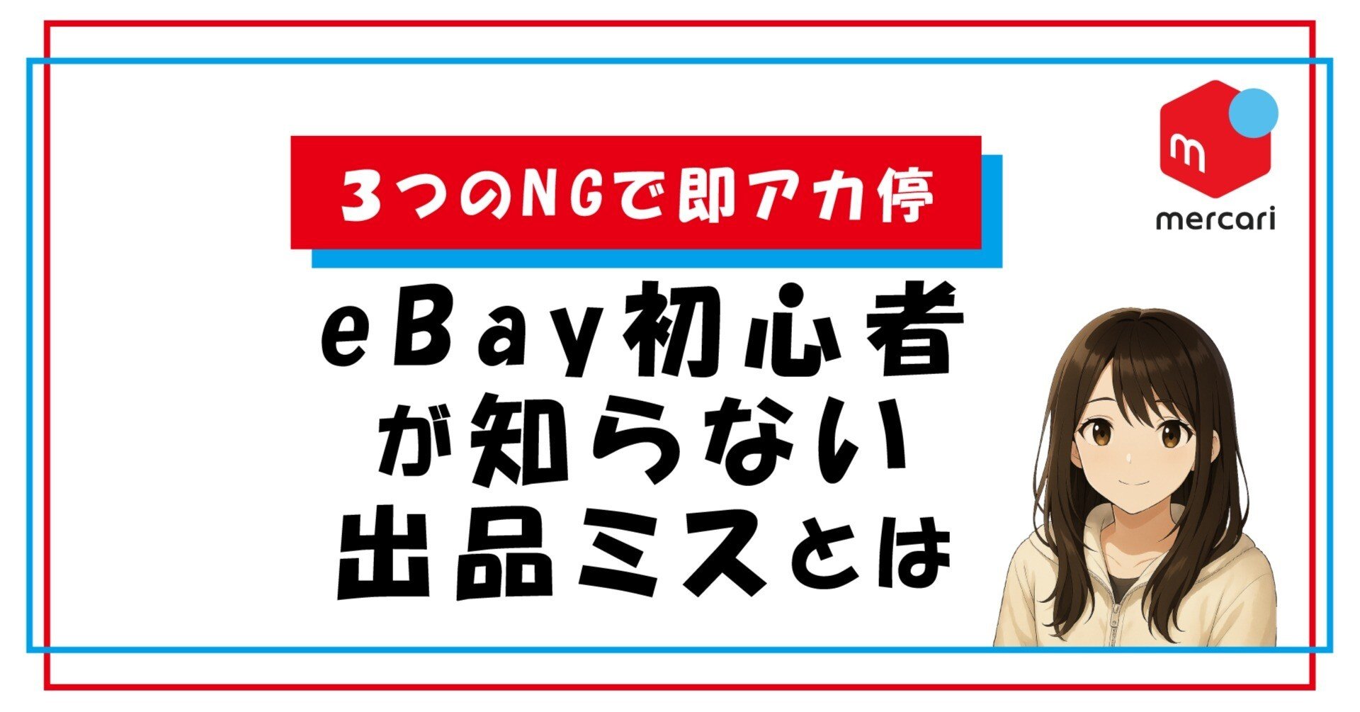 3つのNGで即アカ停！？｜【eBay初心者】が知らない出品ミスとは｜中谷