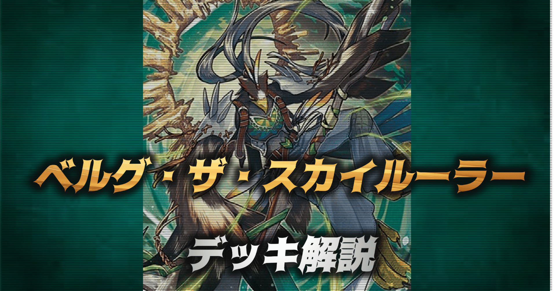 ヴァンガード　スカイルーラー　デッキ 獲物を刈り取る森の精鋭 ｜ 「カードファイト!! ヴァンガード」 TCG