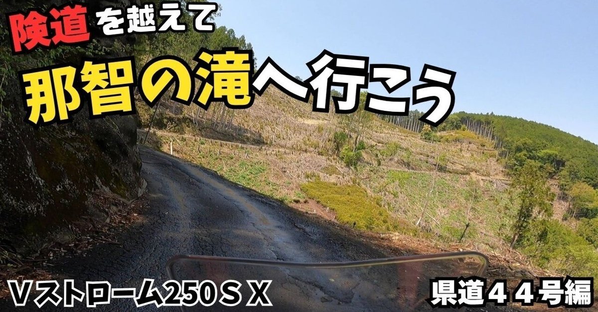 那智の滝を目指して――和歌山県道44号ツーリングのリアル体験記