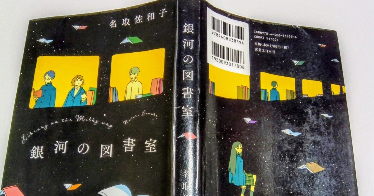 課題図書2025「銀河の図書室」（高校生）で読書感想文を書くコツ
