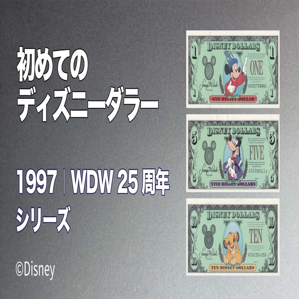 初めてのDダラー】WDW25周年1997年版ディズニーダラーの紙幣を徹底紹介
