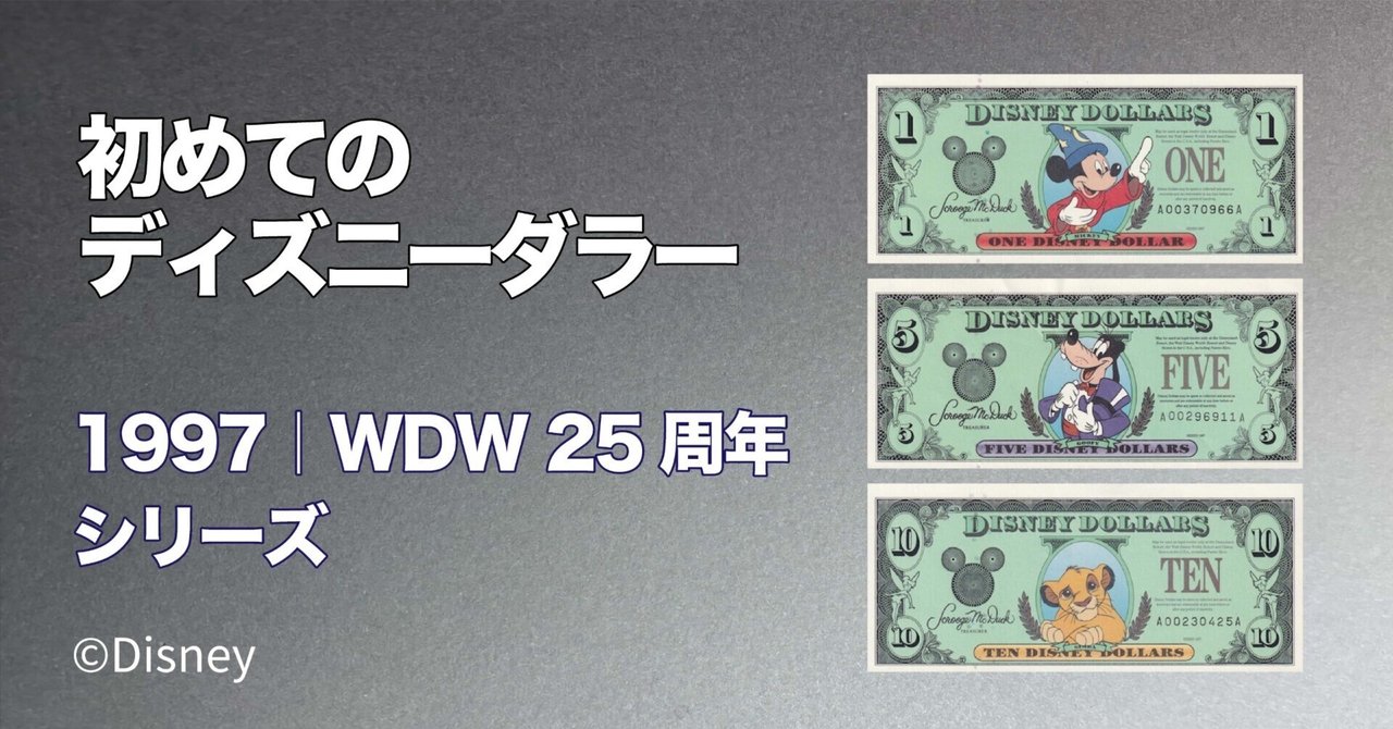 初めてのDダラー】WDW25周年1997年版ディズニーダラーの紙幣を