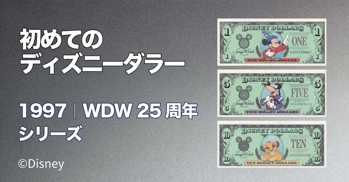 初めてのDダラー】WDW25周年1997年版ディズニーダラーの紙幣を