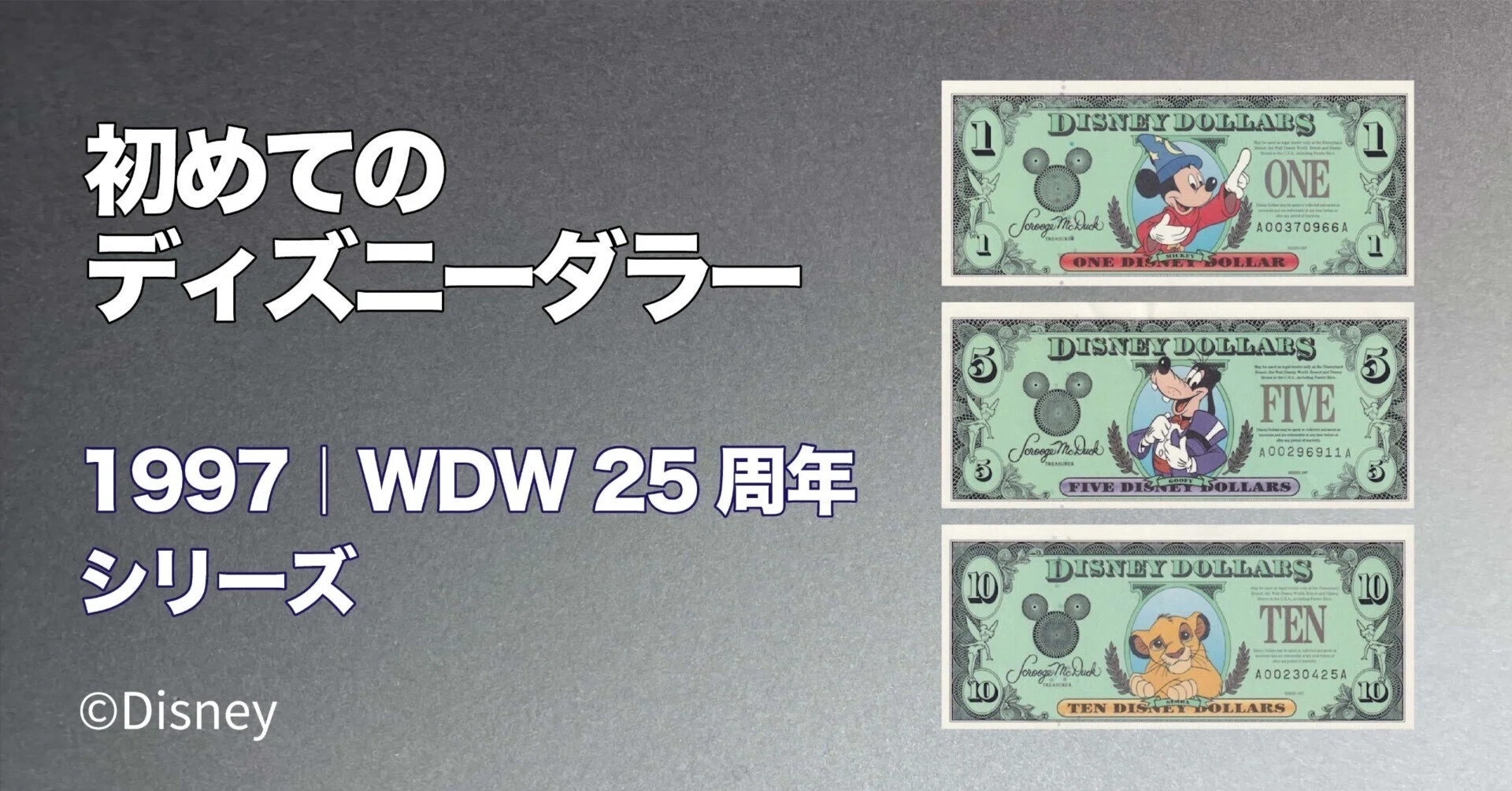 初めてのDダラー】WDW25周年1997年版ディズニーダラーの紙幣を徹底紹介 初めてのDダラー】WDW25周年1997年版ディズニーダラーの紙幣を徹底紹介