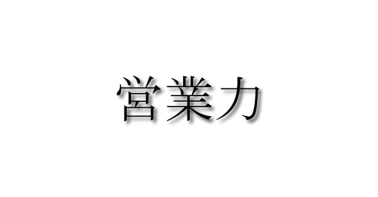 営業力1