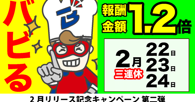 2月3連休＝報酬1.2倍⬆️キャンペーン！