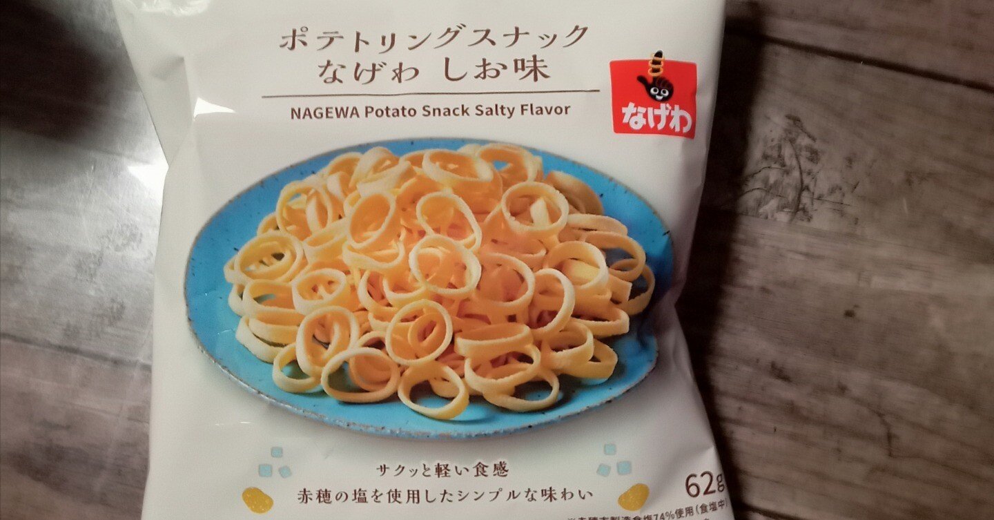 ローソン】ポテトリングスナック なげわ しお味｜you.「毎日が