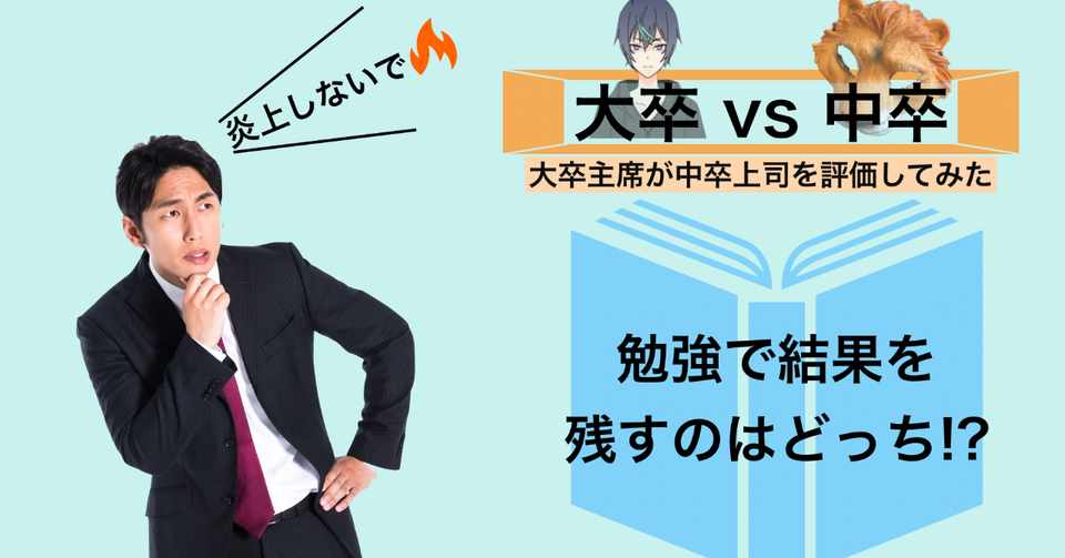 大卒が感じる 中卒最強説 の理由を解説 きあ Note