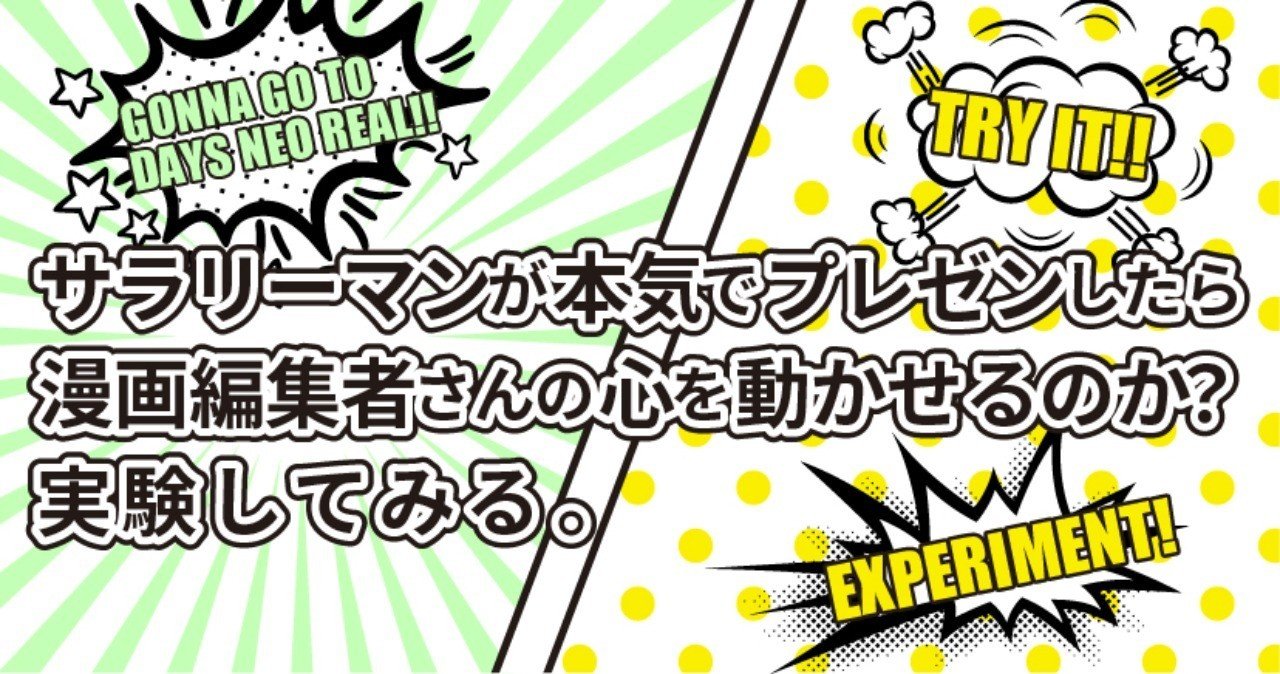 サラリーマンが本気でプレゼンしたら編集者さんの心を動かせるのか その2 企画書作成編 Days Neo Realに参加する エリクスクラメーション Note サラリーマンが本気でプレゼンしたら編集者さんの心を動かせるのか その2 企画書作成編 Days Neo Realに参加する エリクスクラメーション Note