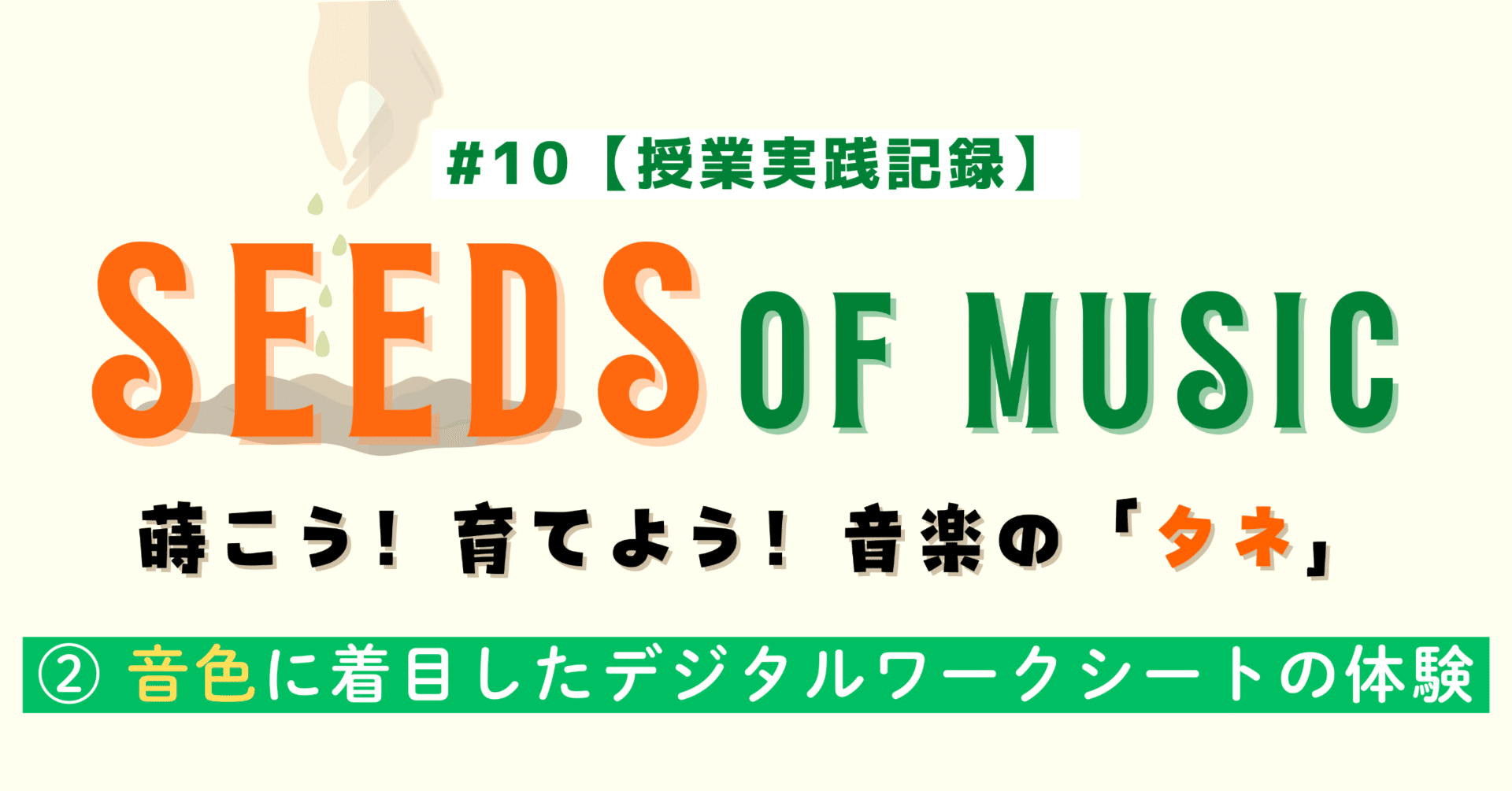 10 【授業実践記録】SEEDS OF MUSIC〜蒔こう！育てよう！音楽の「タネ