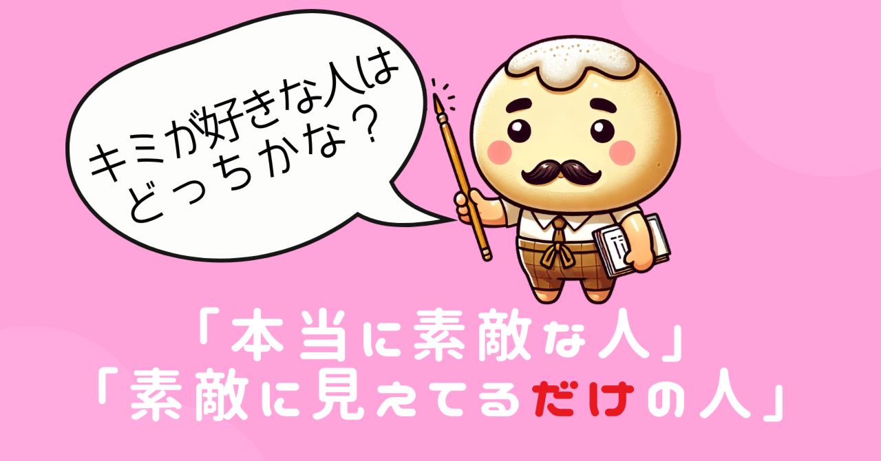 本当に素敵な人」と「素敵に見えてるだけの人」｜ふくえん堂のおモチ｜失恋から立ち直る在り方コーチ, image size:1280x670