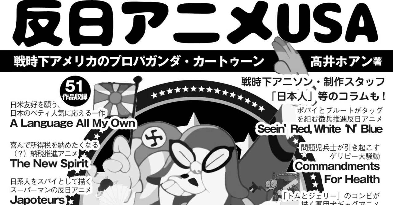 新刊『反日アニメUSA』が7月上旬に発売されます!|髙井ホアン@『戦前不敬発言大全』『戦前反戦発言大全』