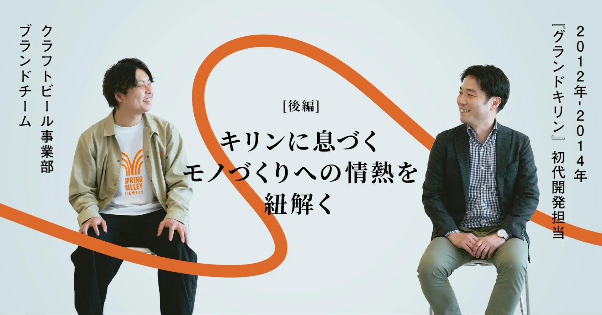 後編＞ビールを“一本で満足する体験”に。『グランドキリン』が拓いた 