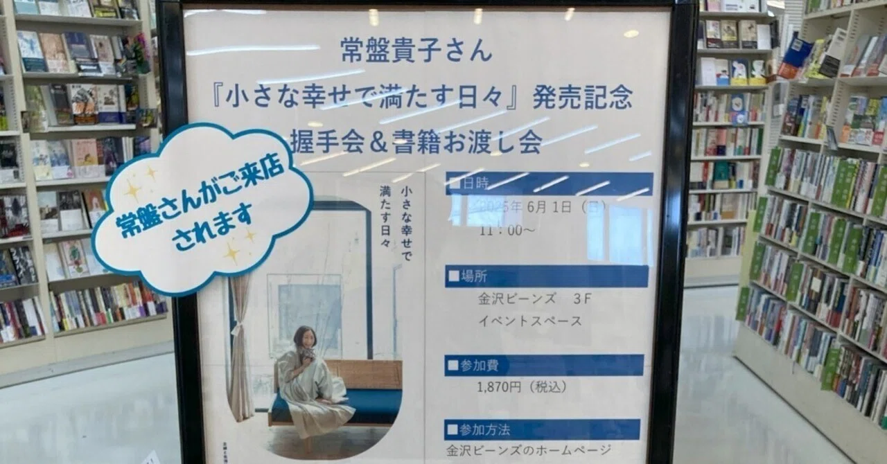 最近読んだ本】常盤貴子『小さな幸せで満たす日々』＋発売記念握手会