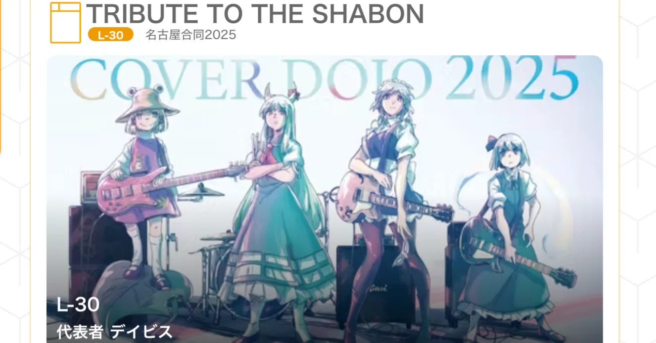 東方名華祭19 L30 「TRIBUTE TO THE SHABON」｜デイビス