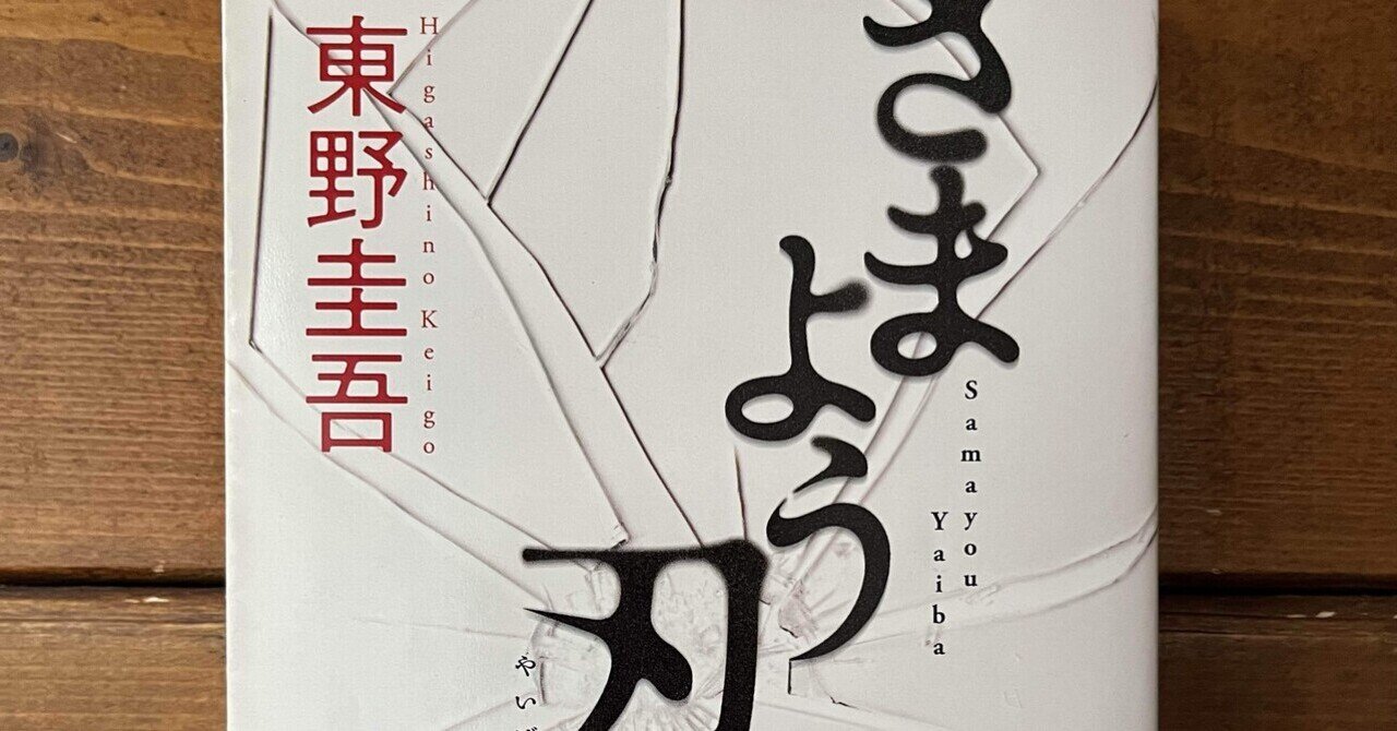 さまよう刃」(東野圭吾)｜多趣味おじさんのReal Life！