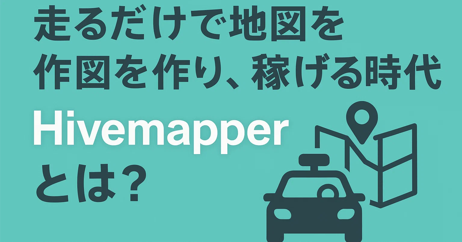 ?走るだけで地図を作り、稼げる時代へ｜Hivemapperとは？｜SOLロック