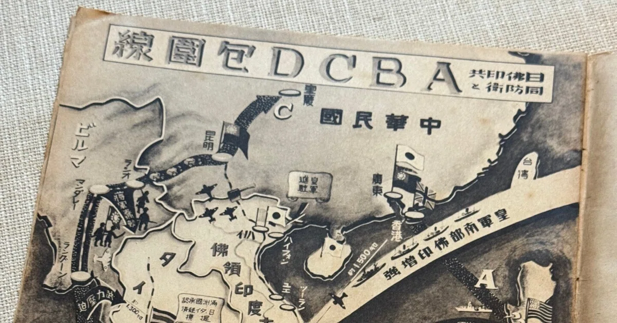 大平洋戦争のきっかけとして語られる「ABCD包囲網」ーなぜ作られたのか、所蔵している新聞で追ってみました｜信州戦争資料センター(まだ施設は無い…)