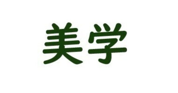 分析美学入門 | ロバート・ステッカー, 森 功次 |本 | 通販 | Amazon
