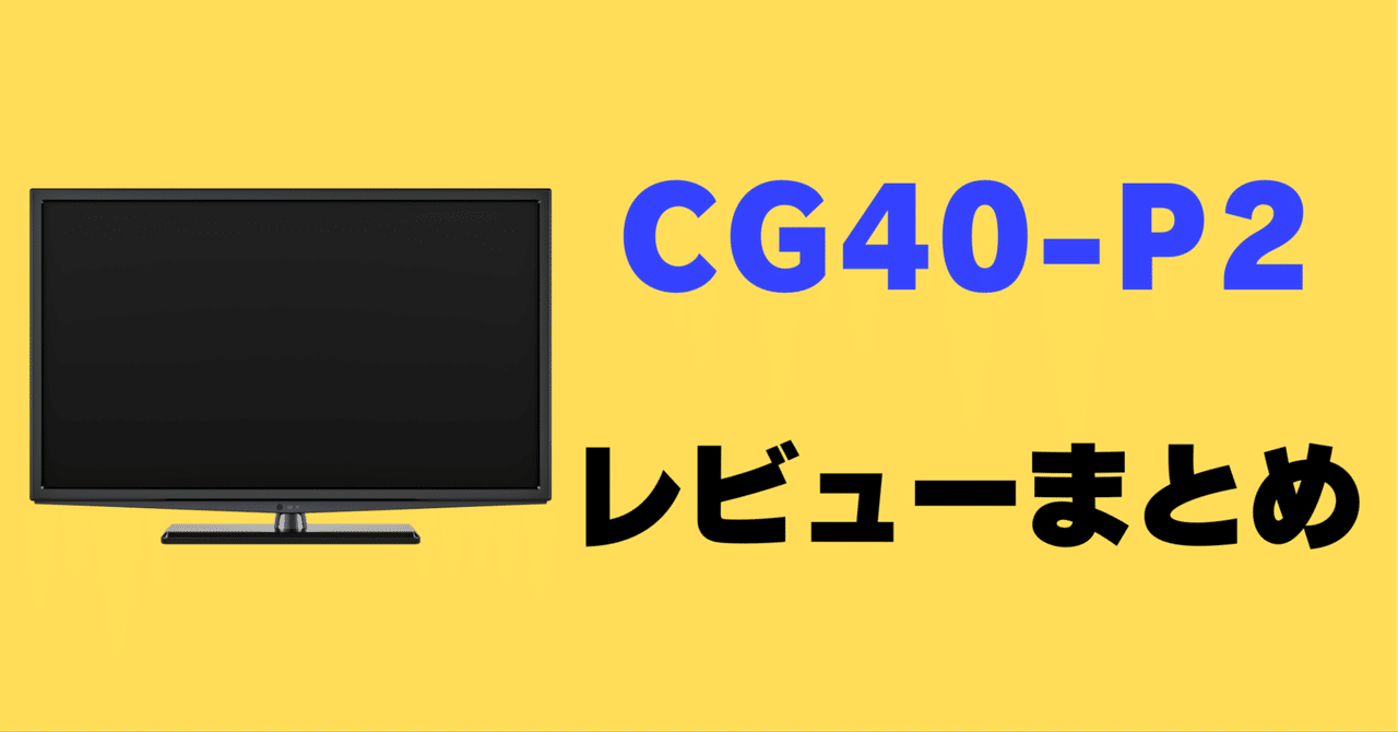 レビュー】FPD CG40-P2の口コミ評判まとめ【チューナーレス