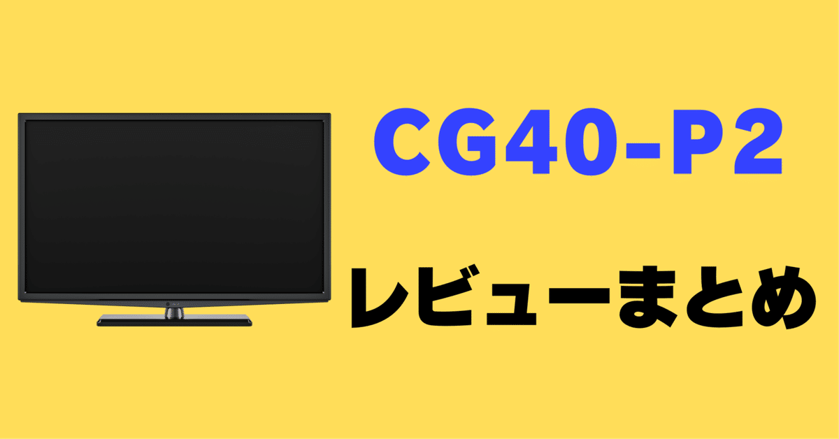 レビュー】FPD CG40-P2の口コミ評判まとめ【チューナーレス