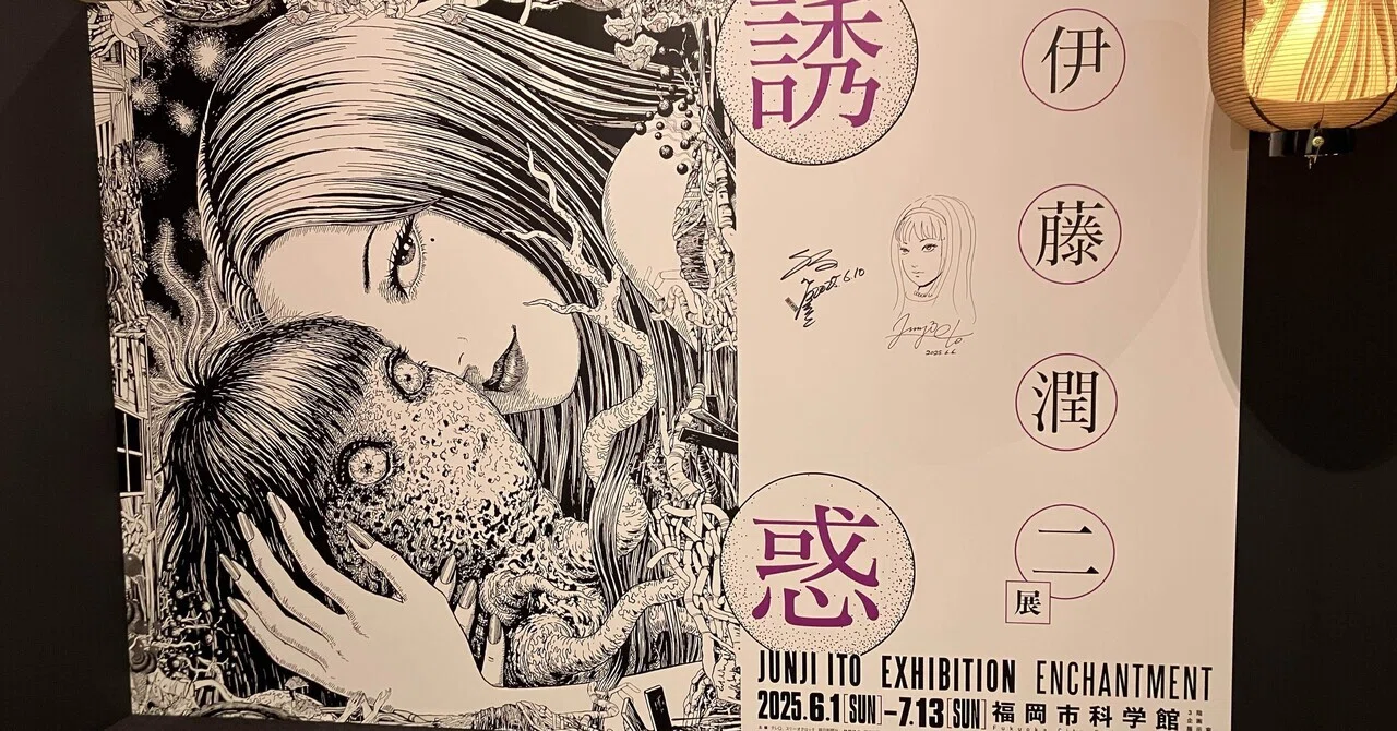 伊藤潤二展「誘惑」に行ってきたよ｜やた