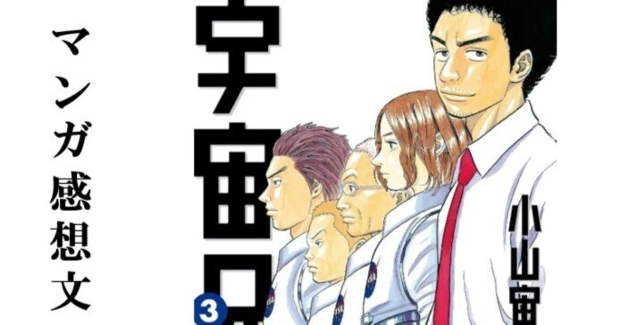 マンガ】宇宙兄弟 小山宙哉 第3巻｜IKA
