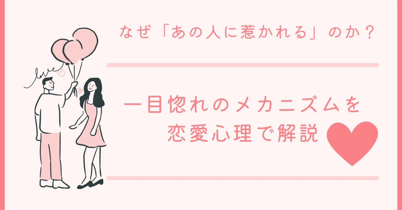 なぜ「あの人に惹かれる」のか?一目惚れのメカニズムを恋愛心理で解説|いっちーのぱじゃま会議