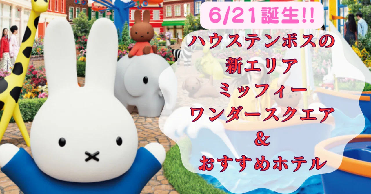 Opening Summer 2025! ／ Why Huis Ten Bosch's new area 'Miffy