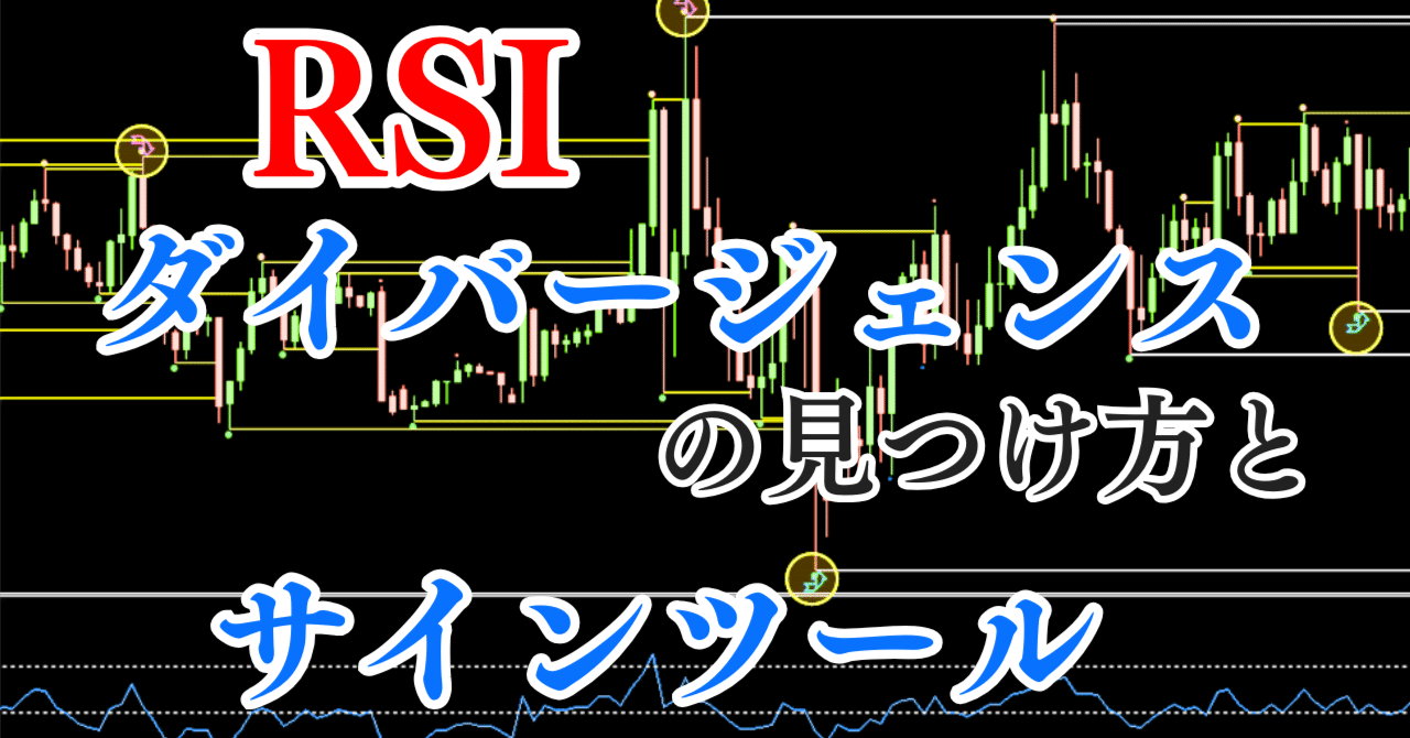 RSIダイバージェンスの見つけ方 と サインツール〔FX/バイナリーオプション〕｜【FX バイナリー 楽しく学ぶ】 しょう