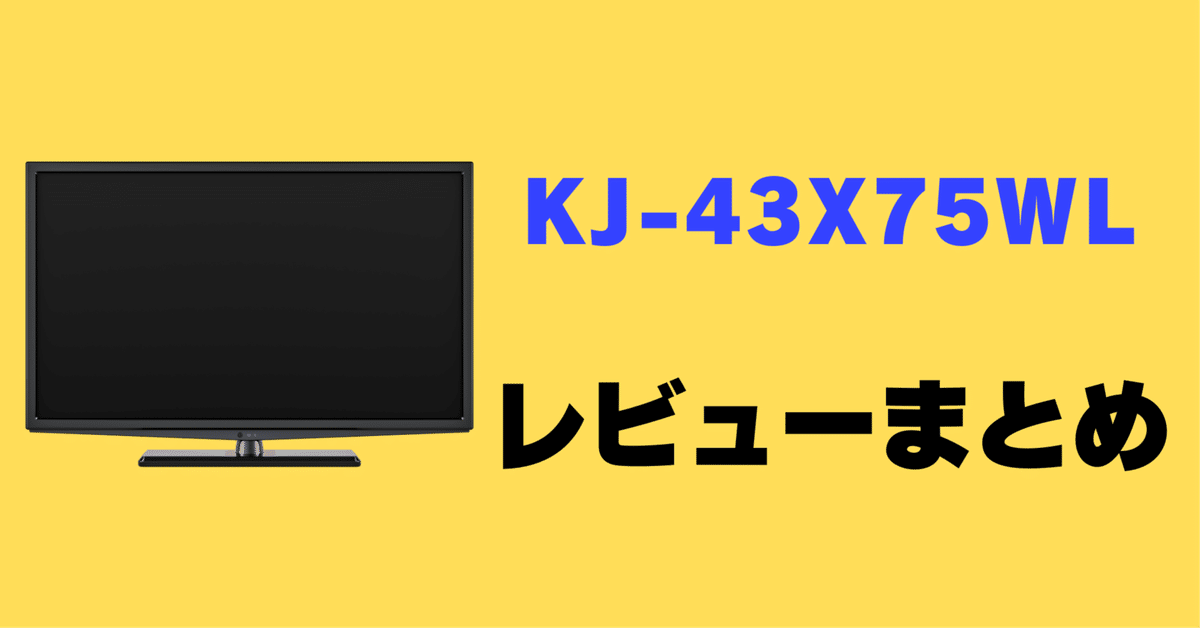 レビュー】BRAVIA KJ-43X75WLの口コミ評判まとめ！｜サワイ